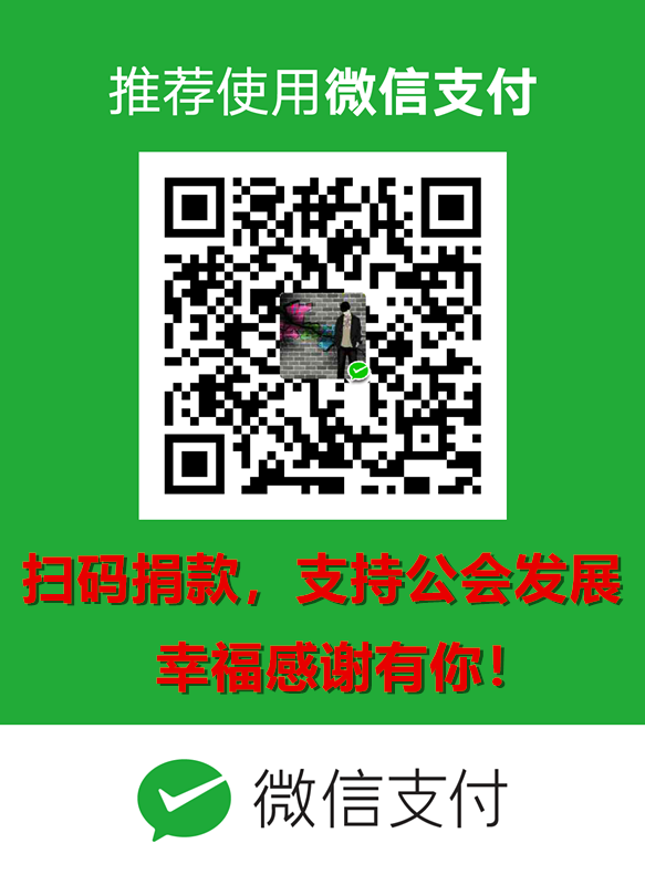 扫码捐款,支持公会发展。幸福感谢有你!